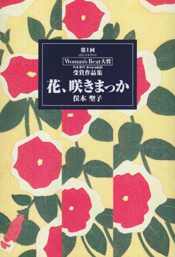 花、咲きまっか―第1回Woman’s Beat大賞受賞作品集 (読売・日本テレビWoman’s Beat大賞カネボウスペシャル21受賞作品集 (第1回))