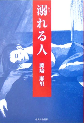 溺れる人―第3回Woman’s Beat大賞受賞作品集 (読売・日本テレビWoman’s Beat大賞カネボウスペシャル21受賞作品集 (第3回))