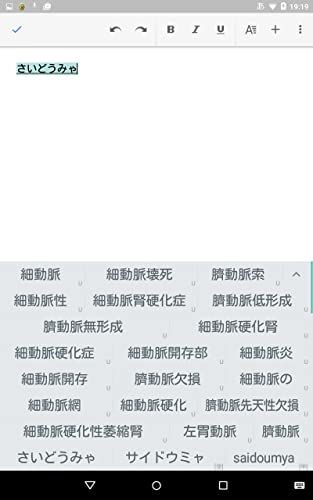 医詞 (医療用日本語入力)