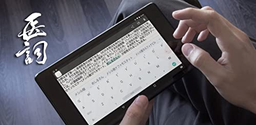 医詞 (医療用日本語入力)