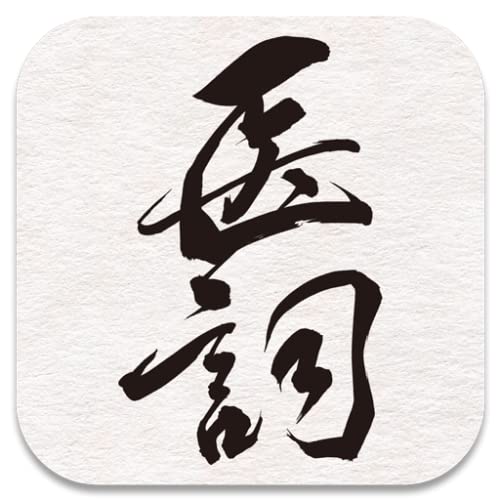 医詞 (医療用日本語入力)