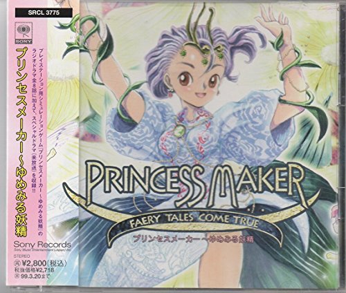 「プリンセスメーカー～ゆめみる妖精」