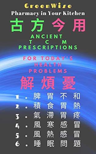 古方今用解煩憂 一 中醫經典名方解決現代常見健康上的煩憂: Ancient TCM Prescriptions for Today's Health Problems (GreenWise Pharmacy Health Care Book 1) (Traditional Chinese Edition)