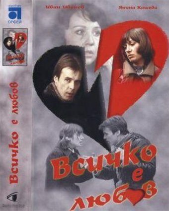 EVERYTHING'S LOVE / Vsichko e lubov DVD - Bulgarian movie with subtitles in EN, FR, GER, RU, SP by ???? ????