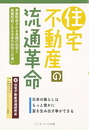 Jutaku fudosan no ryutsu kakumei : Nihon no kurashi wa motto yutaka ni tomi o umidasu koto ga dekiru : Shisan keiseisareru beikoku no jutaku to fusai keisei to naru nihon no jutaku tono chigai.
