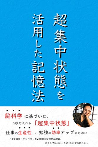 revolutional methodology of memorizing using hyper focus state: hyper focus state to be in in five seconds based on brain science for work productivity and academic efficiency (Japanese Edition)
