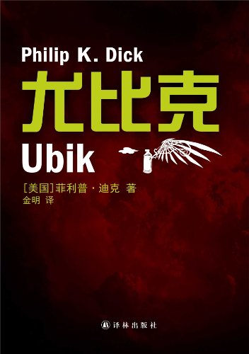 Ubik (Mandarin Edition) (Chinese Edition)