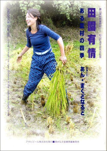 Den'en ujoÌ„ = Japonica diaries : Aru noÌ„son no shiki