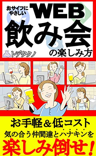 How to enjoy a wallet friendly WEB drinking party (Japanese Edition)