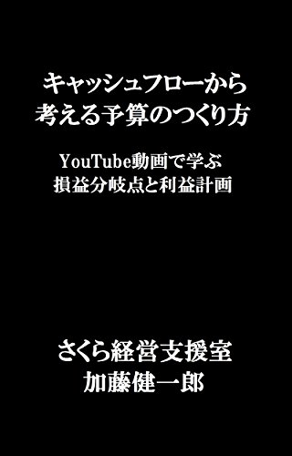 How to make a budget to think from the cash flow - Profit planning and Break-even analysis to learn in YouTube Videos (Japanese Edition)
