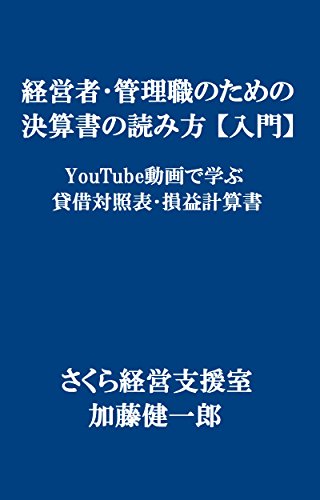 How to read financial statements for managers by YouTube videos (Japanese Edition)