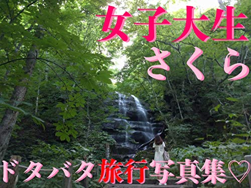 zyosidaiseisakuradotanatakaigairyokousyasinsyukindoruban (Japanese Edition)