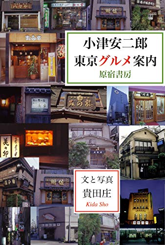 TOKYO GOURMET GUIDE OF YASUJIRO OZU (Japanese Edition)