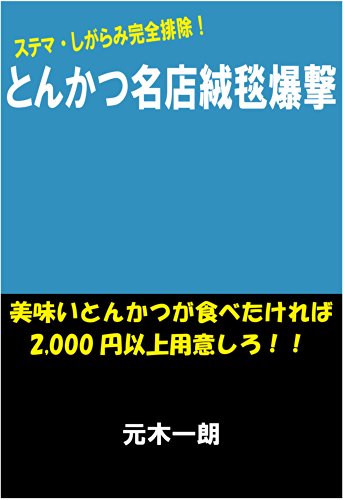 TONKATSU MEITEN JUTANBAKUGEKI: Umai Tonkatsu ga tabetakereba 2000 en ijou youishiro (Japanese Edition)