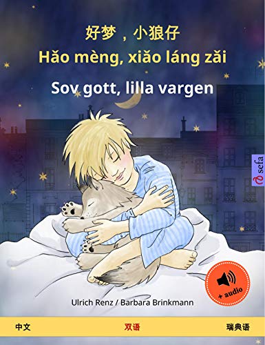 好梦，小狼仔 - Hǎo mèng, xiǎo láng zǎi – Sov gott, lilla vargen (中文 – 瑞典语): 双语绘本, 有声读物 (Sefa Picture Books in two languages) (Chinese Edition)