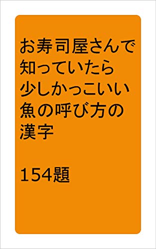 154 kanjis of the name of the fish which is slightly cool if I know it in sushi bars: A serious kanji fish of a sushi bar is strange kannzisiri--zu (Japanese Edition)