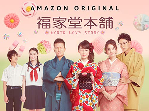FUKUYADOU HONPO –KYOTO LOVE STORY- - Season 1