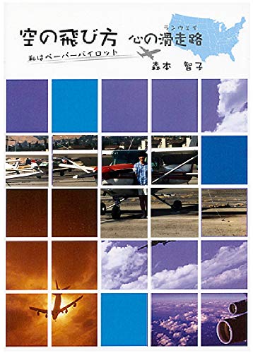 How to fly the sky and the runway in my herat: I am a paper pilot (Japanese Edition)
