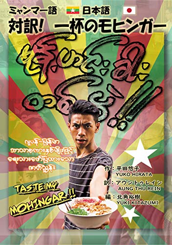 Mohingar Tapwe Bilingual Screenplay in Myanmar and Japanese: With online viewing code (Japanese Edition)