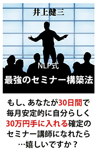 The NLP-style strongest seminar construction method: If you make the seminar lecturer of the decision to obtain 300000 yen like oneself stably every month in 30 days Are you glad (Japanese Edition)
