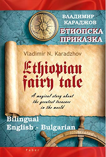 Ethiopian Fairy Tale - Етиопска приказка: A journey through the magical history of coffee - the greatest treasure in the world (English-Bulgarian) (English Edition)
