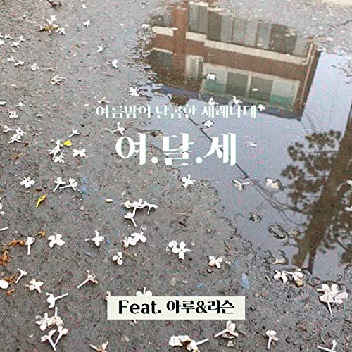 S.O.S(Sweet of Summernight) [Clean]