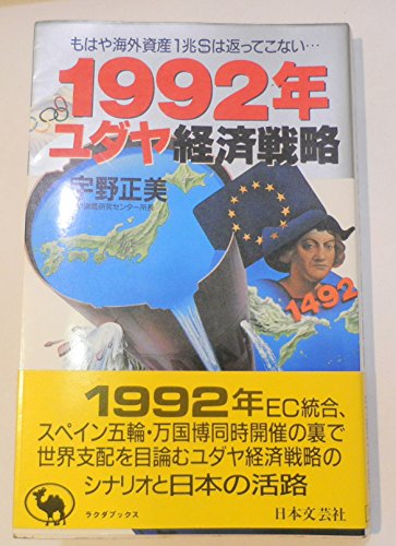 1992-Nen, Yudaya Keizai Senryaku: Mohaya Kaigai Shisan 1-Cho-$ Wa Kaette Konai--