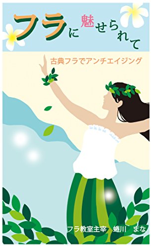 Fall in love to Hula: Anti-aging Hula Kahiko (Japanese Edition)