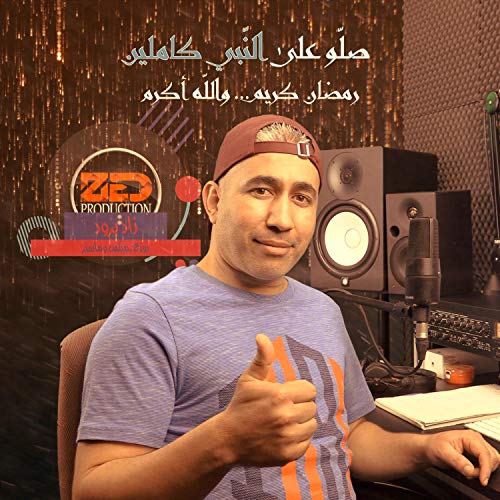 Salou Ala Ennabi Kamlin