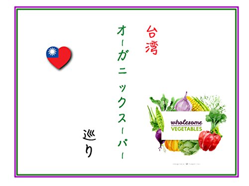 taiwan organic store (Japanese Edition)