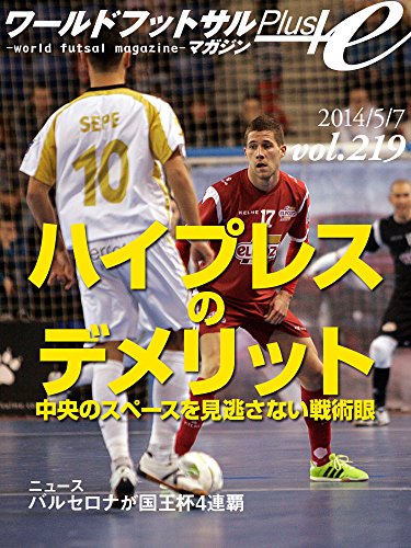 World Futsal Magazine Plus Vol219: Maneuvering of Elpozo Murcia not miss the disadvantage of high press / FC Barcelona Alusport Copa del Rey 4 consecutive (Japanese Edition)