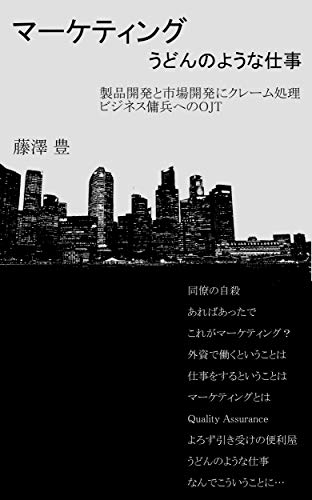 ma-kettingu - udonnoyouna shigoto: Seihin kaihatsu to shijou kaihatu ni kure-mushori  bijinesu youhei heno ojt (Japanese Edition)