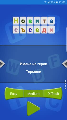 Novite Susedi - Bulgaria