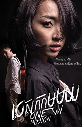 ONE MISSION: Something you knew isn't something you know (English Edition)