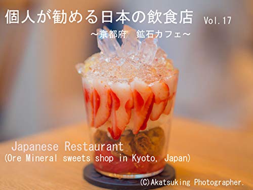 Ore Mineral sweets shop in Kyoto: Ore Mineral sweets shop Japanese Eatery (Japanese Edition)