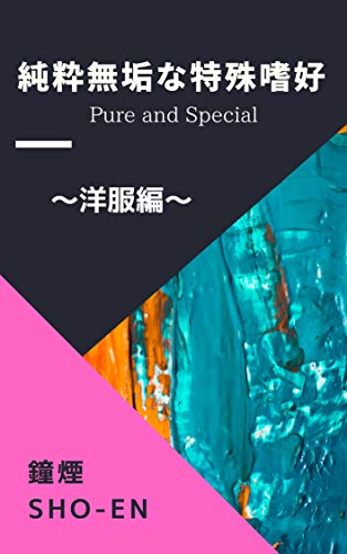 Pure and Special clothes (Japanese Edition)