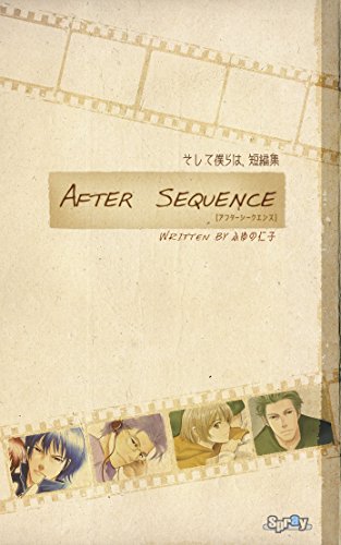 soshitebokuraha short stories AFTER SEQUENCE: AFTER SEQUENCE (Spray) (Japanese Edition)