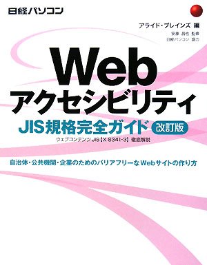 Web akuseshibiriti JIS kikaku kanzen gaido : Uebu kontentsu JIS X 8341-3 tettei kaisetsu : Jichitai koÌ„kyoÌ„ kikan kigyoÌ„ no tameno baria furiÌ„na Web saito no tsukurikata