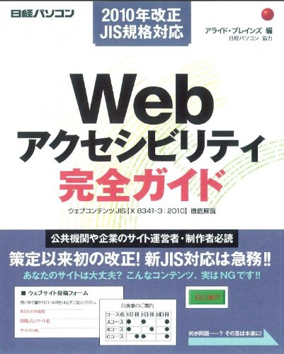 Web akuseshibiriti kanzen gaido : Uebu kontentsu JIS X 8341 3 2010 tettei kaisetsu : Jichitai koÌ„kyoÌ„ kikan kigyoÌ„ no tameno baria furiÌ„na Web saito no tsukurikata : 2010nen kaisei JIS kikaku taioÌ„.