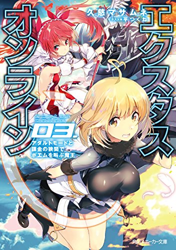 エクスタス・オンライン 03.アダルトモードと課金の狭間でポエムを叫ぶ魔王 (角川スニーカー文庫)
