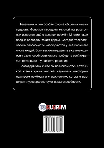 Техника чтения чужих мыслей