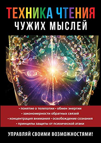 Техника чтения чужих мыслей