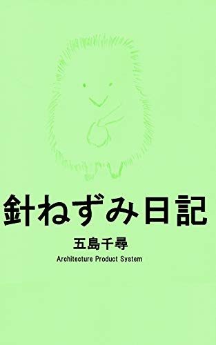 HARINEZUMINIKKI puboo diary (Architecture Product System) (Japanese Edition)