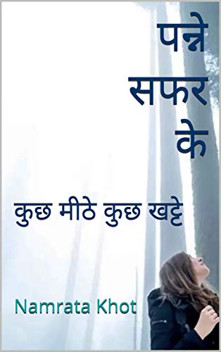 पन्ने सफर के: कुछ मीठे कुछ खट्टे (Hindi Edition)