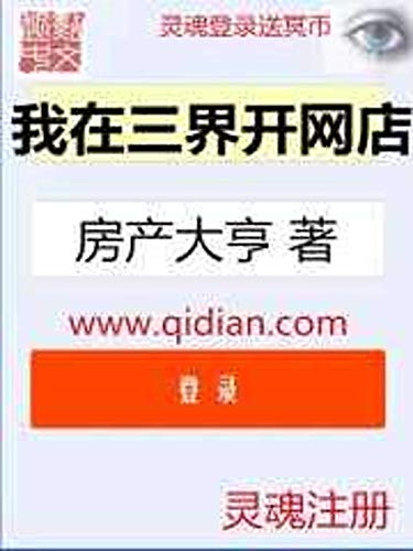 我在三界開網店: I opened an online shop in Sanjie (Traditional Chinese Edition)