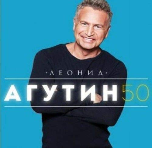 Leonid Agutin. 50 (Gift Edition)