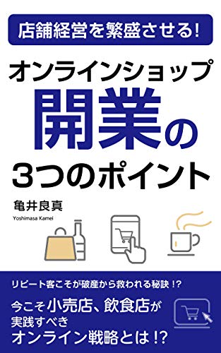 Prosper store management Three points of opening an online shop: What is the online strategy that retailers and restaurants should implement now (Japanese Edition)