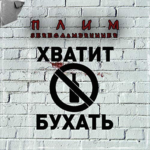 Не пейте много пацаны, pt. 2 (feat. Mdrunner, Serega Bubble)