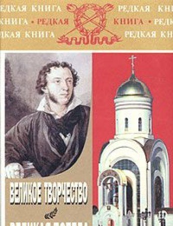 Velikoe tvorchestvo, velikaia pobeda (Redkaia kniga)